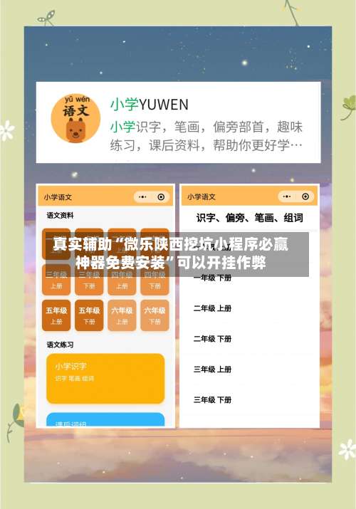 真实辅助“微乐陕西挖坑小程序必赢神器免费安装”可以开挂作弊-第3张图片