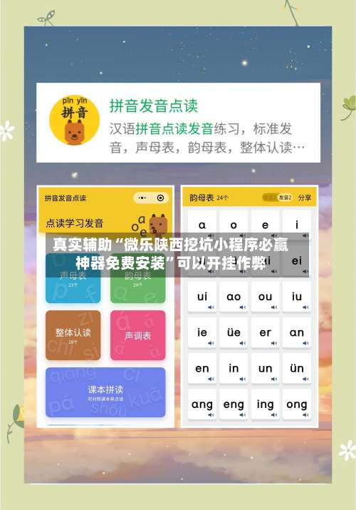 真实辅助“微乐陕西挖坑小程序必赢神器免费安装”可以开挂作弊-第1张图片