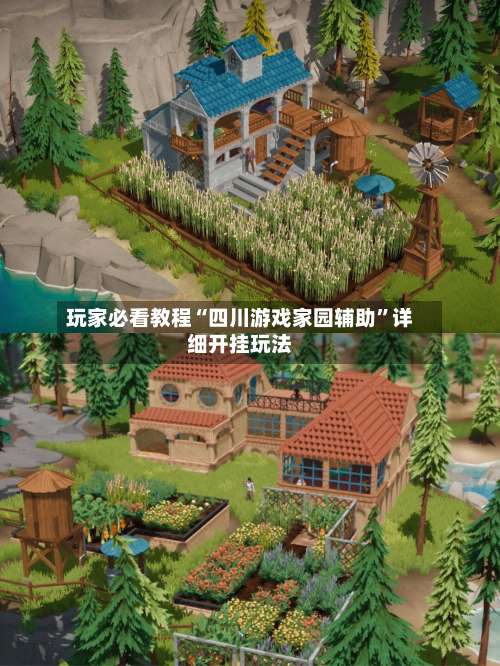 玩家必看教程“四川游戏家园辅助	”详细开挂玩法-第1张图片