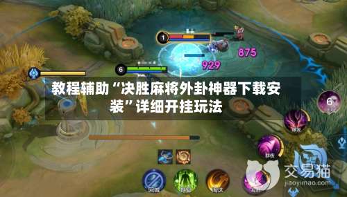 教程辅助“决胜麻将外卦神器下载安装	”详细开挂玩法-第1张图片