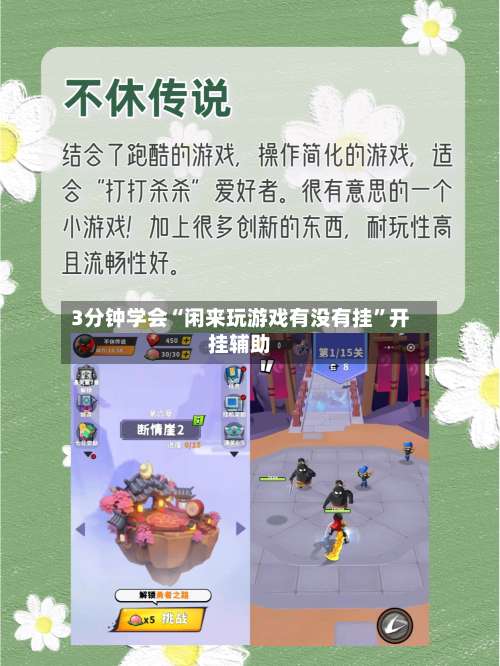 3分钟学会“闲来玩游戏有没有挂”开挂辅助-第1张图片