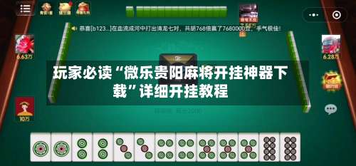 玩家必读“微乐贵阳麻将开挂神器下载	”详细开挂教程-第1张图片