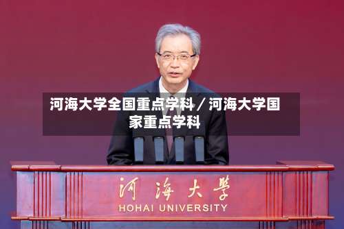 河海大学全国重点学科／河海大学国家重点学科-第1张图片