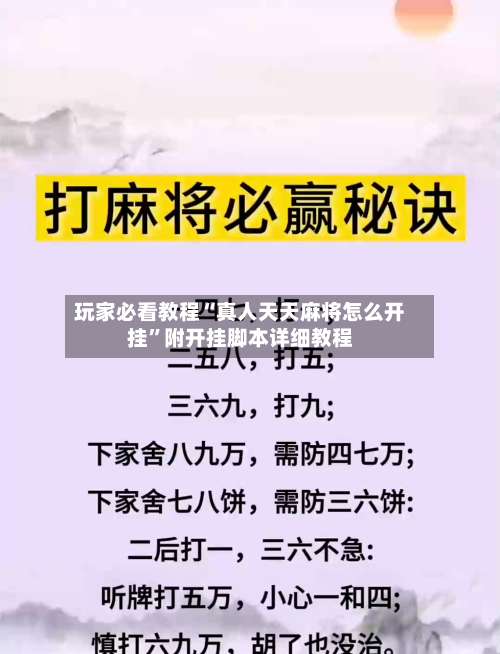 玩家必看教程“真人天天麻将怎么开挂”附开挂脚本详细教程-第1张图片