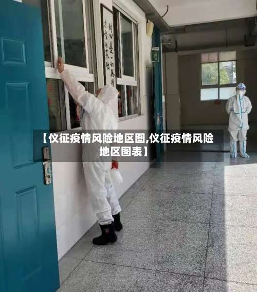【仪征疫情风险地区图,仪征疫情风险地区图表】-第3张图片