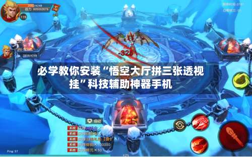 必学教你安装“悟空大厅拼三张透视挂	”科技辅助神器手机-第1张图片