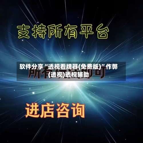 软件分享“透视看牌器(免费版)”作弊(透视)透视辅助-第1张图片