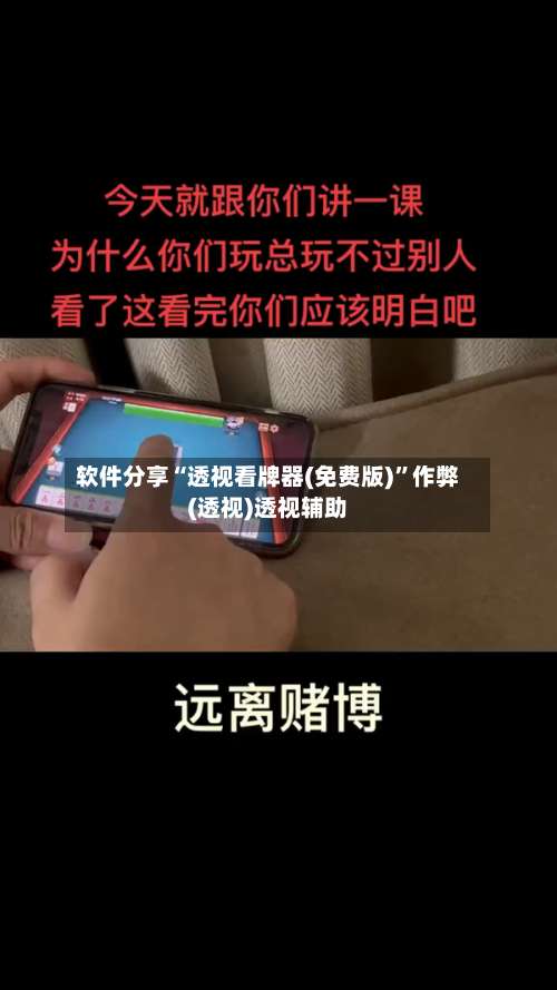 软件分享“透视看牌器(免费版)”作弊(透视)透视辅助-第3张图片