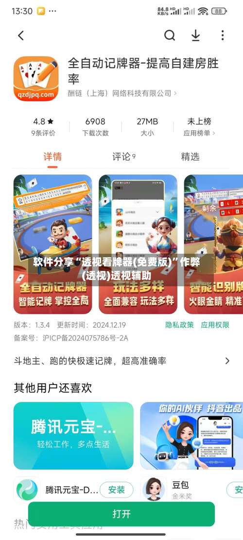 软件分享“透视看牌器(免费版)	”作弊(透视)透视辅助-第2张图片