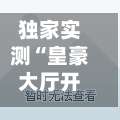 独家实测“皇豪大厅开挂神器下载”(透视)开挂详细教程-第1张图片