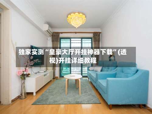 独家实测“皇豪大厅开挂神器下载”(透视)开挂详细教程-第3张图片