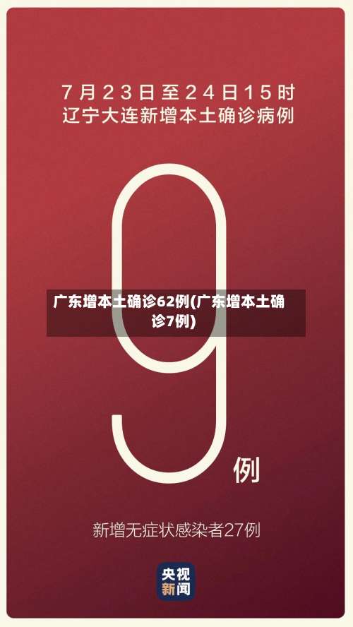 广东增本土确诊62例(广东增本土确诊7例)-第1张图片