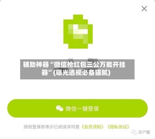 辅助神器“微信抢红包三公万能开挂器”(曝光透视必备猫腻)-第3张图片