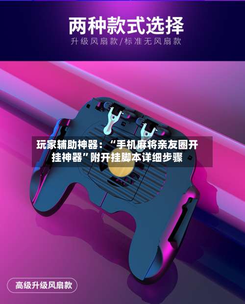 玩家辅助神器：“手机麻将亲友圈开挂神器”附开挂脚本详细步骤-第1张图片