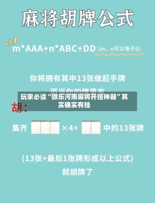 玩家必读“微乐河南麻将开挂神器”其实确实有挂-第1张图片