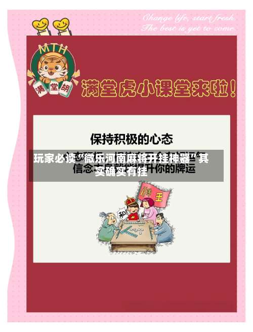 玩家必读“微乐河南麻将开挂神器”其实确实有挂-第2张图片