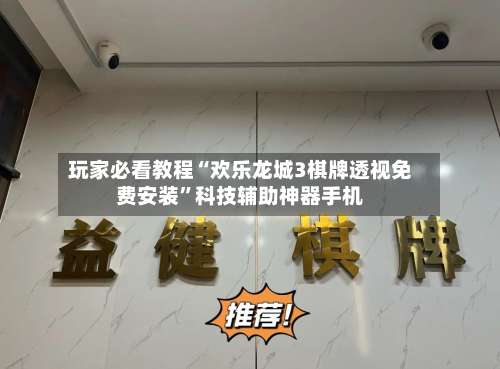 玩家必看教程“欢乐龙城3棋牌透视免费安装	”科技辅助神器手机-第1张图片