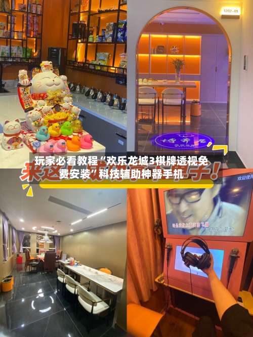 玩家必看教程“欢乐龙城3棋牌透视免费安装”科技辅助神器手机-第3张图片