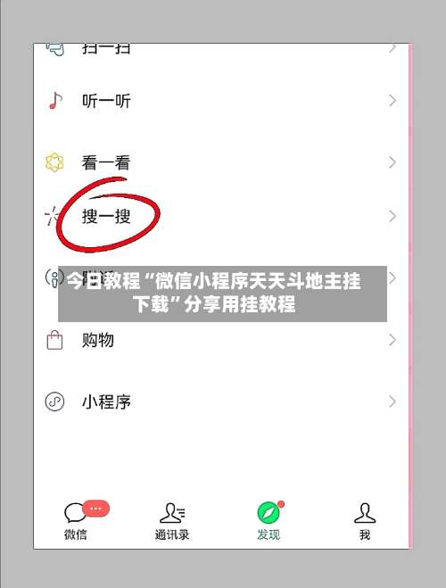 今日教程“微信小程序天天斗地主挂下载”分享用挂教程-第1张图片
