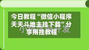今日教程“微信小程序天天斗地主挂下载”分享用挂教程-第3张图片