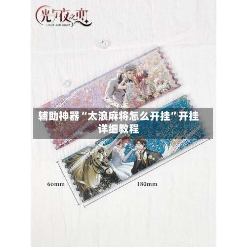 辅助神器“太浪麻将怎么开挂”开挂详细教程-第2张图片