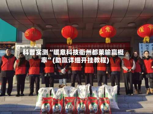 科普实测“暖意科技衢州都莱输赢概率”(助赢详细开挂教程)-第1张图片