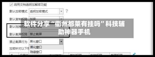软件分享“衢州都莱有挂吗	”科技辅助神器手机-第2张图片