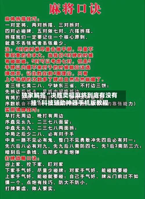 独家解答“决胜奕福麻将到底有没有挂	”科技辅助神器手机版教程-第1张图片