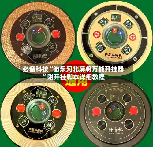 必备科技“微乐河北麻将万能开挂器	”附开挂脚本详细教程-第1张图片