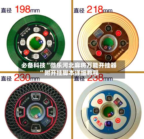 必备科技“微乐河北麻将万能开挂器”附开挂脚本详细教程-第3张图片