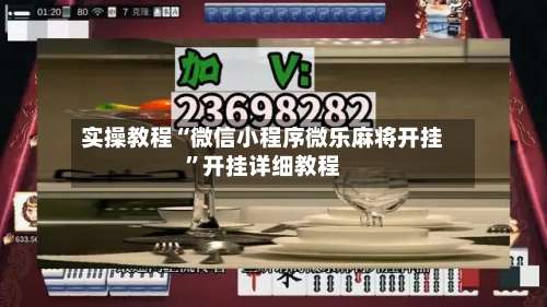 实操教程“微信小程序微乐麻将开挂	”开挂详细教程-第1张图片