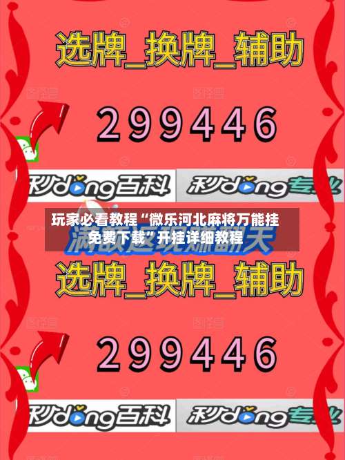 玩家必看教程“微乐河北麻将万能挂免费下载”开挂详细教程-第1张图片