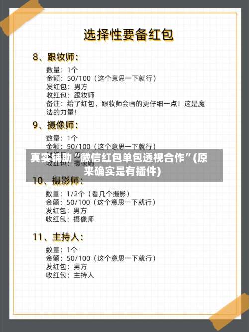 真实辅助“微信红包单包透视合作	”(原来确实是有插件)-第2张图片