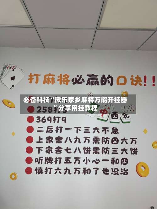必备科技“微乐家乡麻将万能开挂器”分享用挂教程-第3张图片