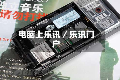 电脑上乐讯／乐讯门户-第1张图片