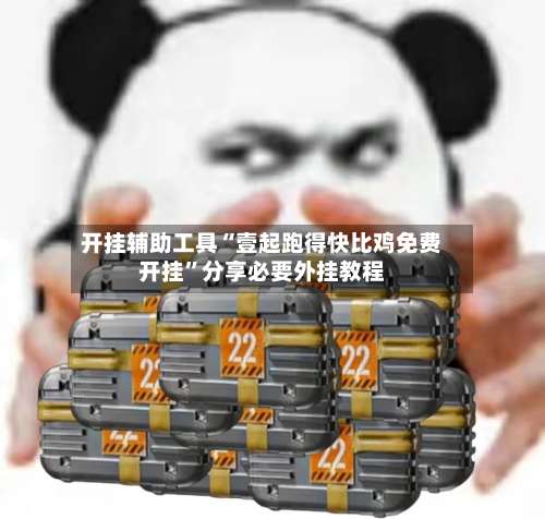 开挂辅助工具“壹起跑得快比鸡免费开挂”分享必要外挂教程-第1张图片