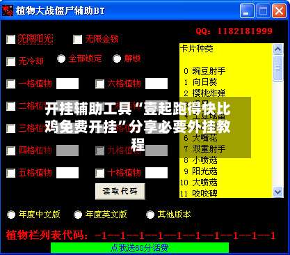 开挂辅助工具“壹起跑得快比鸡免费开挂	”分享必要外挂教程-第3张图片