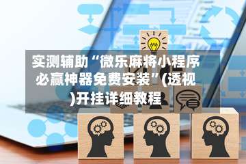 实测辅助“微乐麻将小程序必赢神器免费安装”(透视)开挂详细教程-第2张图片