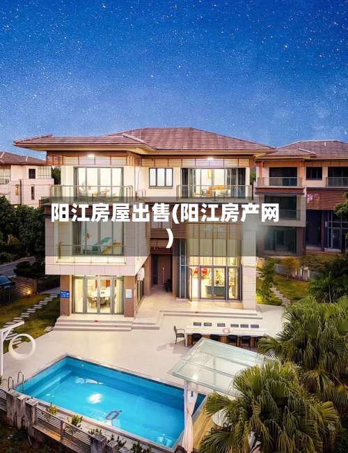 阳江房屋出售(阳江房产网)-第1张图片