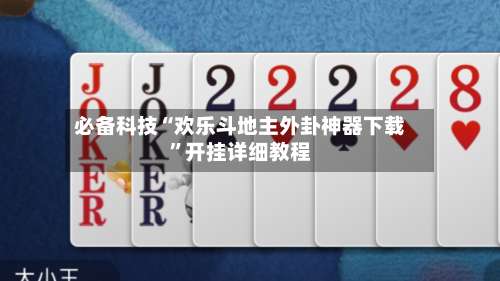 必备科技“欢乐斗地主外卦神器下载”开挂详细教程-第3张图片