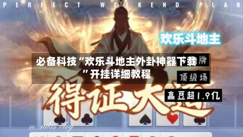 必备科技“欢乐斗地主外卦神器下载”开挂详细教程-第1张图片