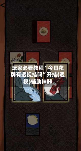 玩家必看教程“今日花牌有透视挂吗”开挂(透视)辅助神器-第1张图片