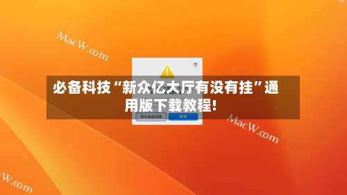必备科技“新众亿大厅有没有挂”通用版下载教程!-第3张图片