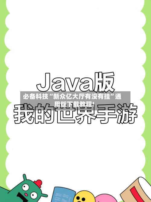 必备科技“新众亿大厅有没有挂	”通用版下载教程!-第2张图片