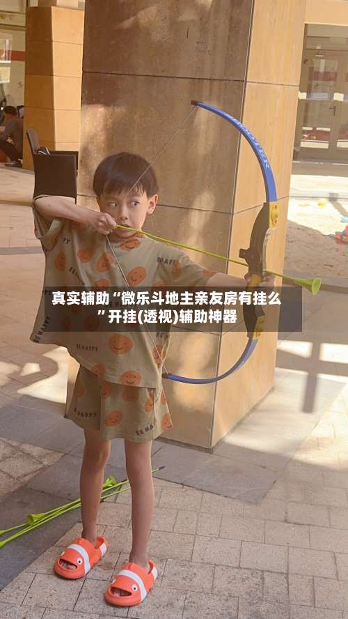 真实辅助“微乐斗地主亲友房有挂么”开挂(透视)辅助神器-第1张图片