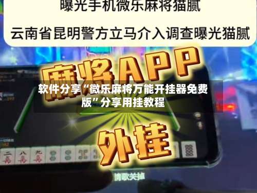 软件分享“微乐麻将万能开挂器免费版”分享用挂教程-第3张图片