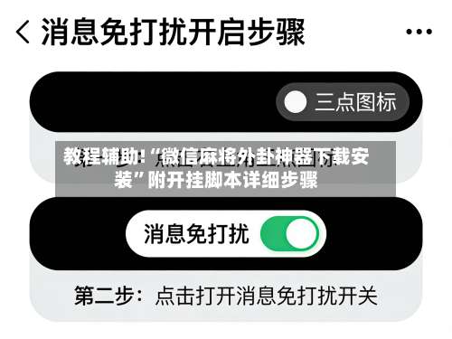 教程辅助!“微信麻将外卦神器下载安装	”附开挂脚本详细步骤-第1张图片