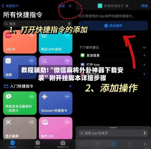 教程辅助!“微信麻将外卦神器下载安装”附开挂脚本详细步骤-第3张图片