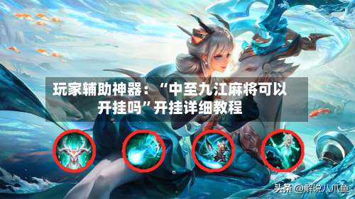 玩家辅助神器：“中至九江麻将可以开挂吗”开挂详细教程-第1张图片