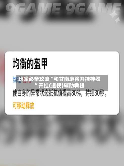 玩家必备攻略“和甘南麻将开挂神器”开挂(透视)辅助教程-第2张图片